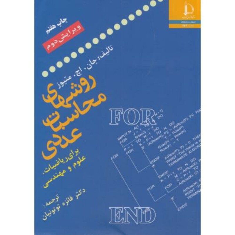 روش های محاسبات عددی برای ریاضیات علوم و مهندسی