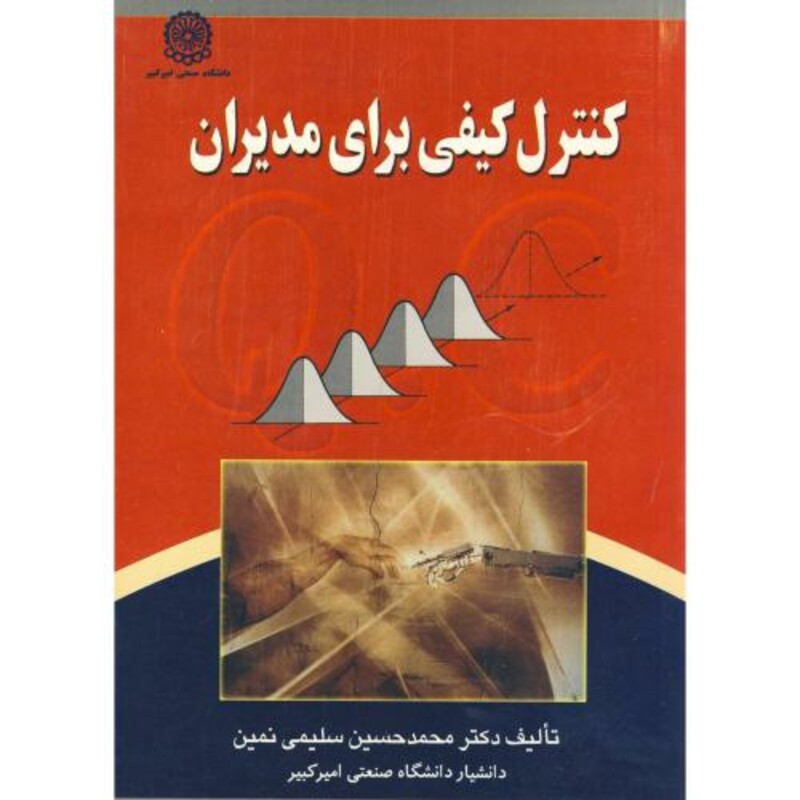 کتاب کنترل کیفی برای مدیران