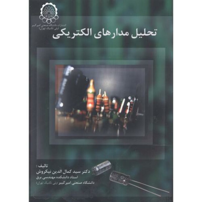 کتاب تحلیل مدارهای الکتریکی