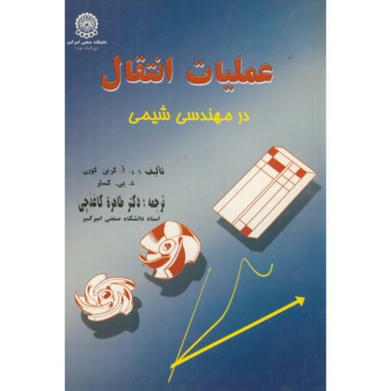 کتاب عملیات انتقال درمهندسی شیمی