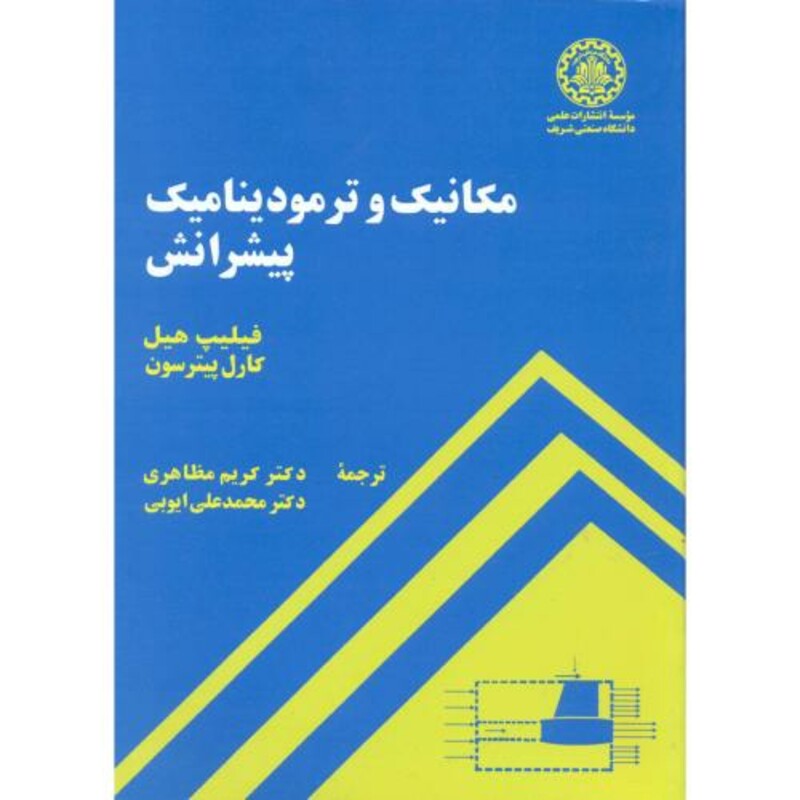 کتاب مکانیک و ترمودینامیک پیشرانش