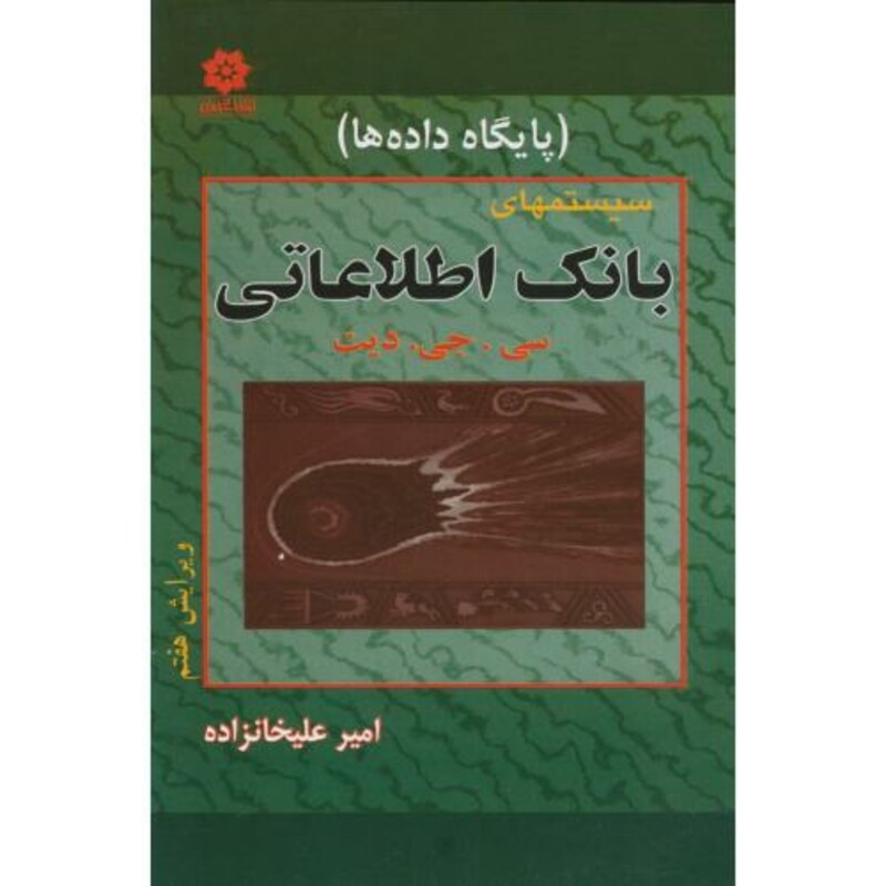 کتاب سیستمهای بانک اطلاعاتی