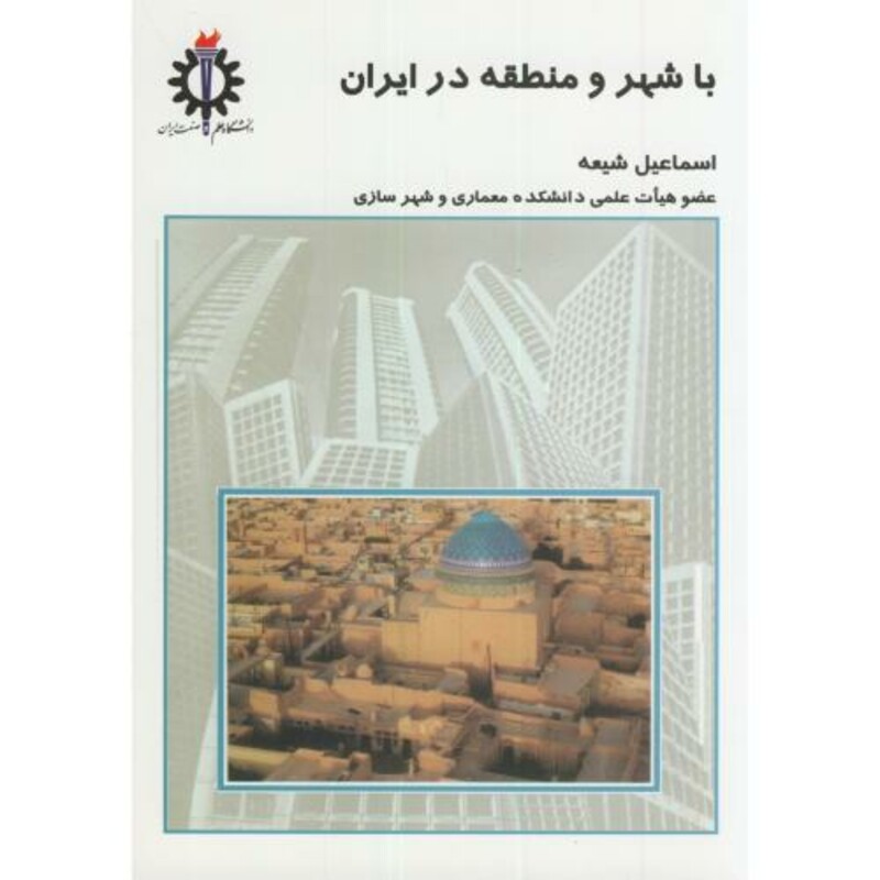 با شهر و منطقه در ایران