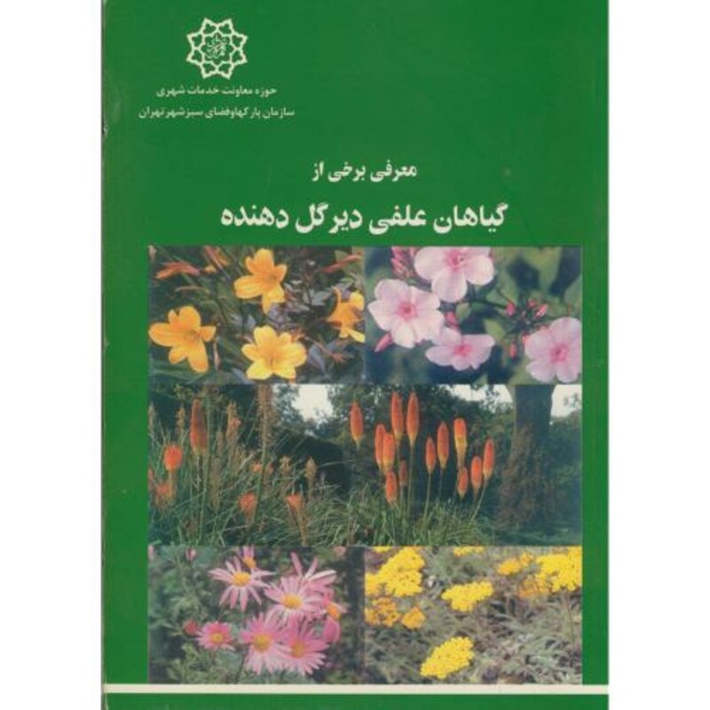 کتاب معرفی برخی از گیاهان علفی دیر گل دهنده