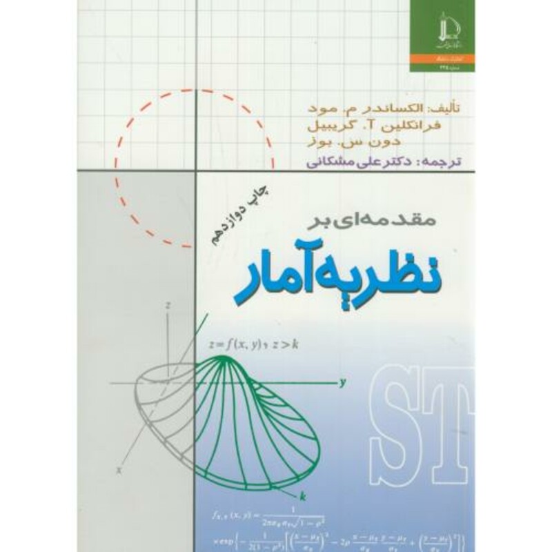 مقدمه ای بر نظریه آمار