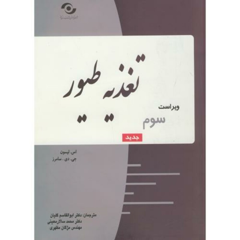 کتاب تغذیه طیور نشر کوثر