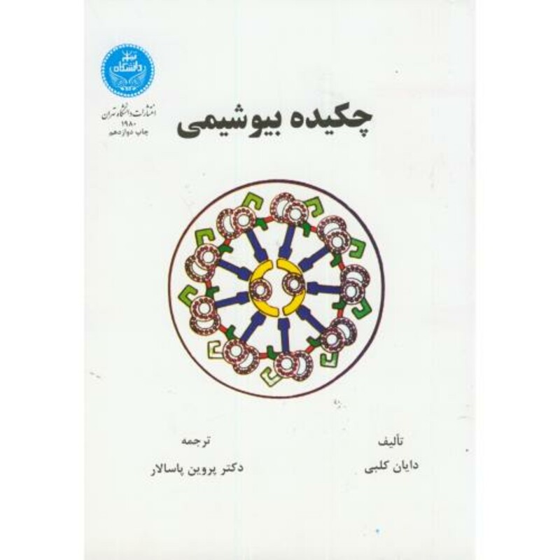 چکیده بیوشیمی 177266