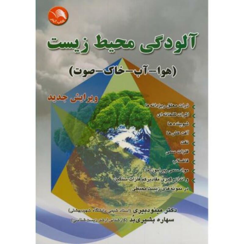 کتاب آلودگی محیط زیست نشر اتحاد