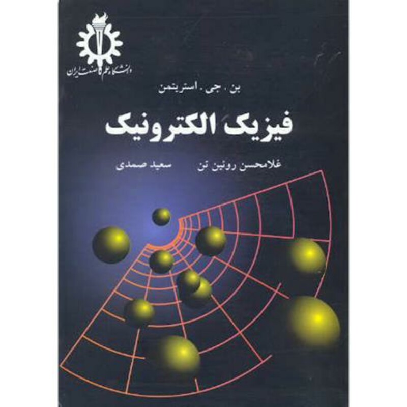 کتاب فیزیک الکترونیک