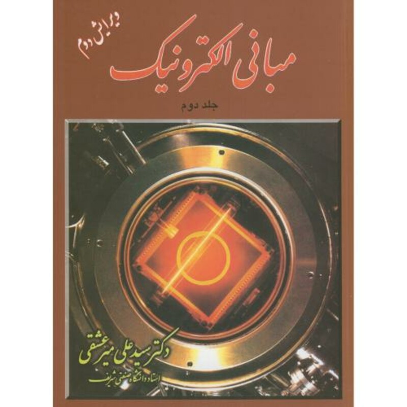 کتاب مبانی الکترونیک 2