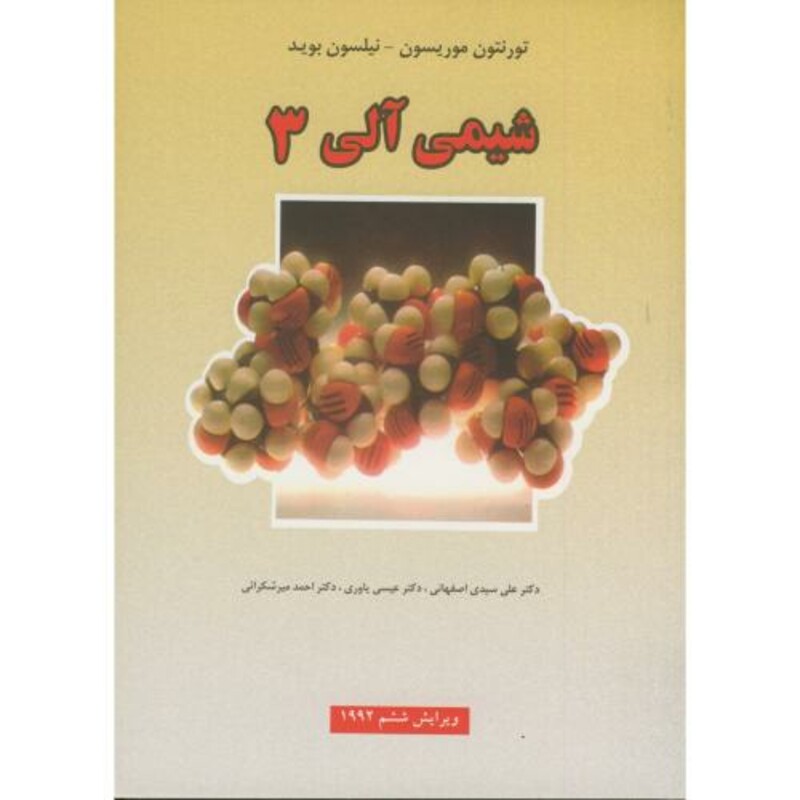 کتاب شیمی آلی 3