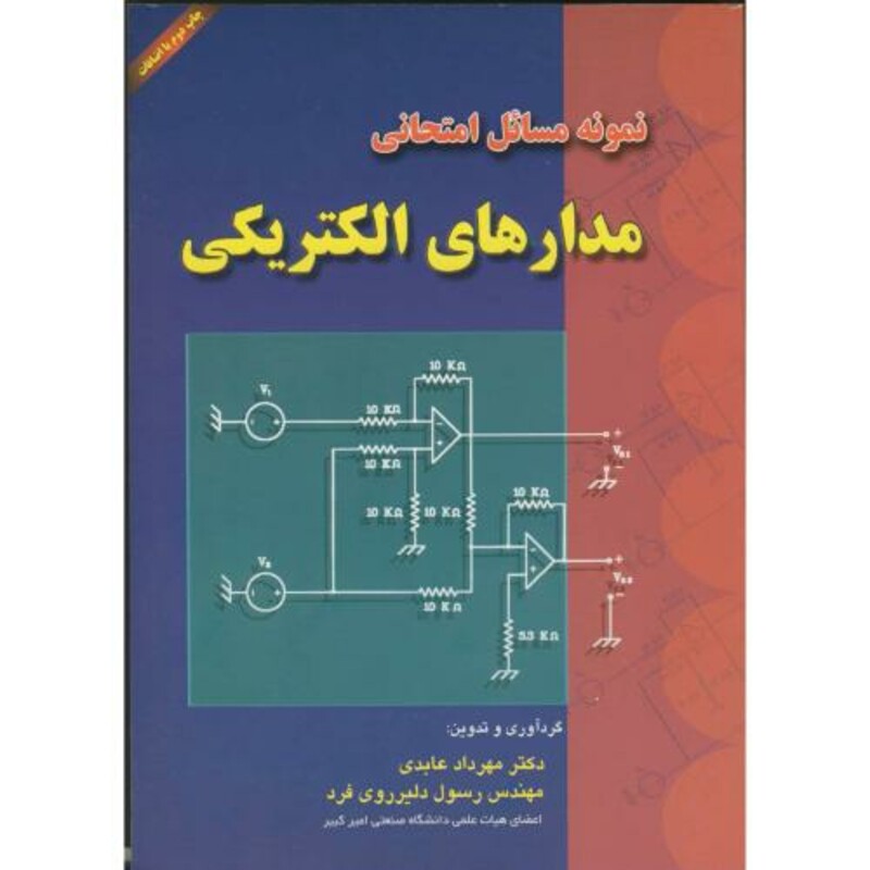 کتاب نمونه مسائل امتحانی مدارهای الکتریکی