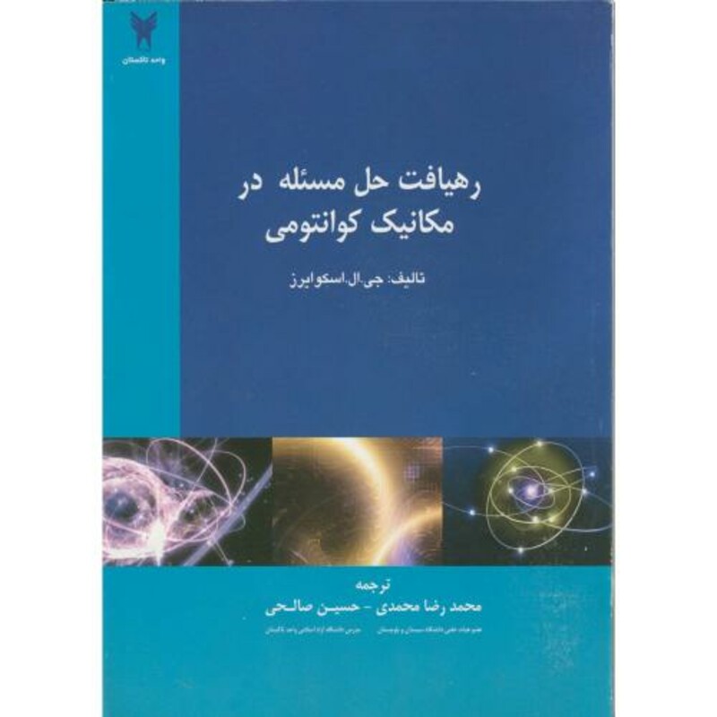 کتاب رهیافت حل مسئله درمکانیک کوانتومی