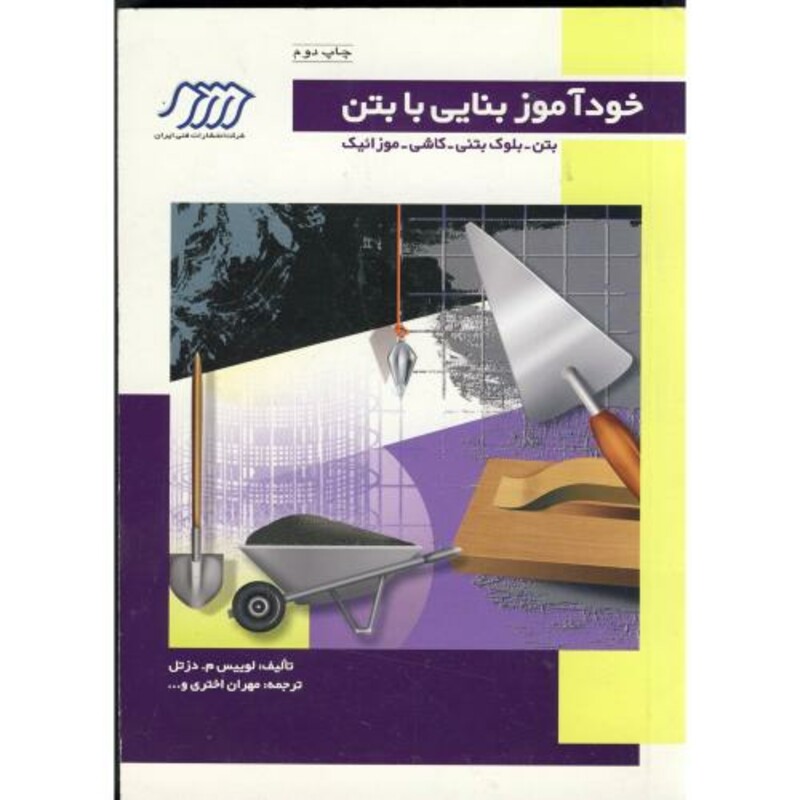 کتاب خودآموز بنایی با بتن بتن