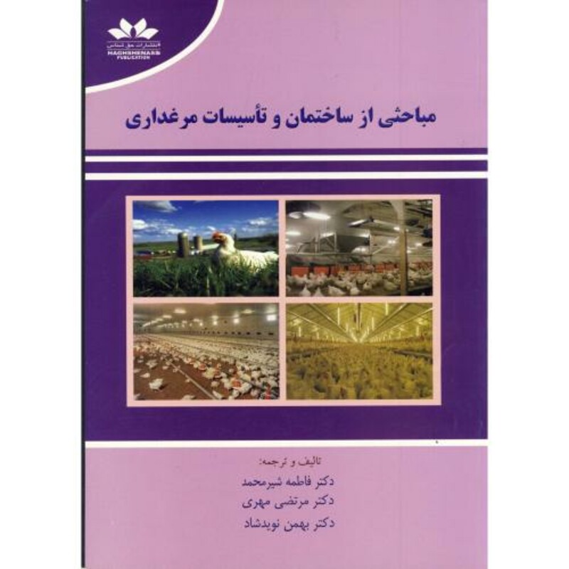 کتاب مباحثی از ساختمان و تاسیسات مرغداری