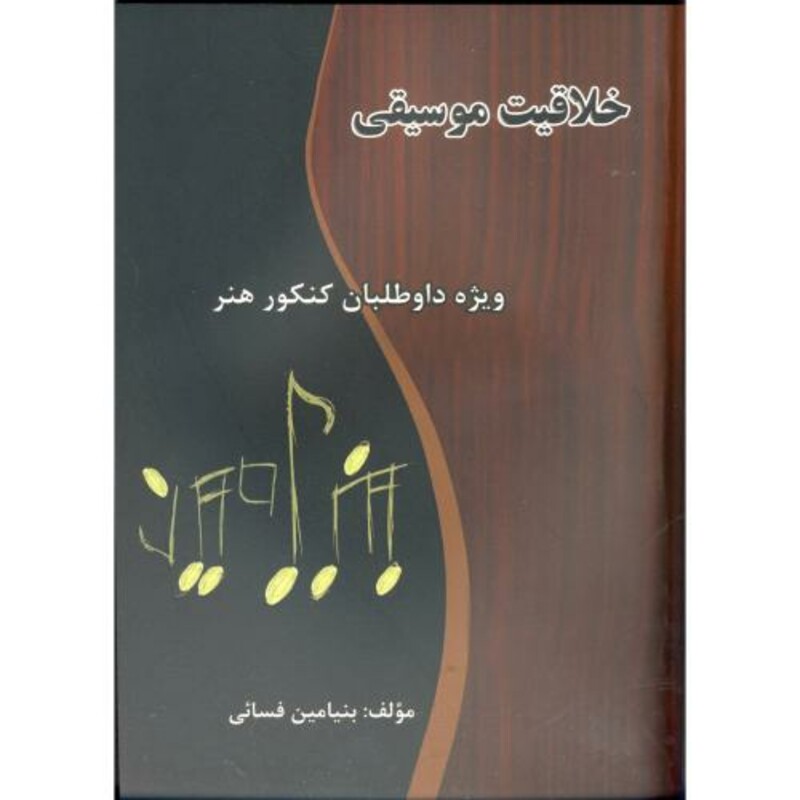 کتاب خلاقیت موسیقی ویژه داوطلبان کنکور هنر