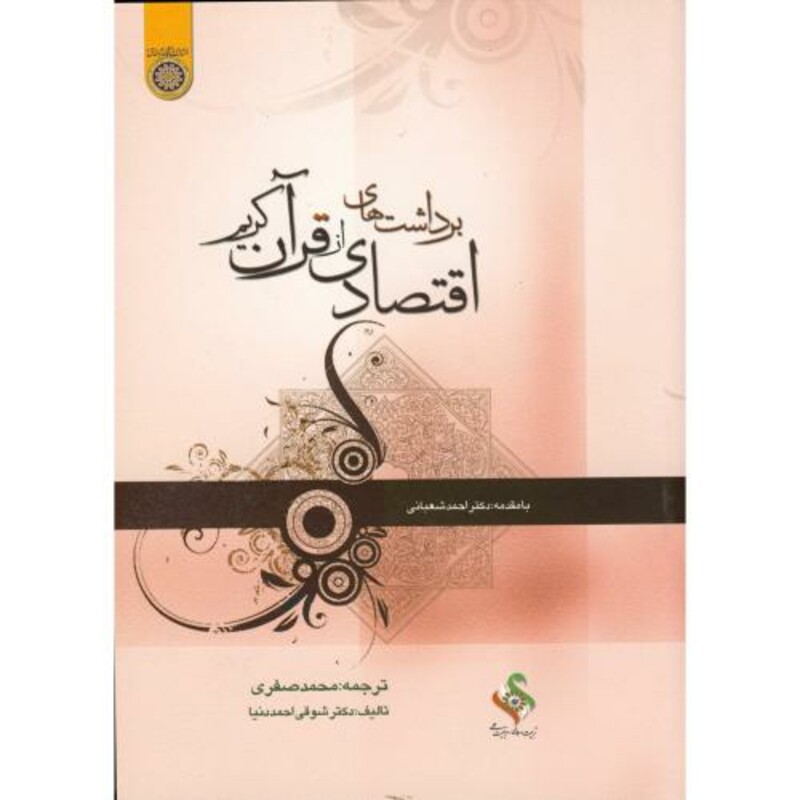 کتاب برداشت های اقتصادی از قرآن کریم