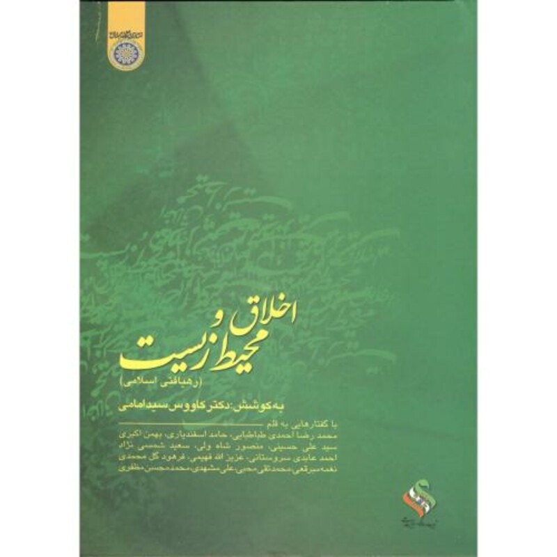 کتاب اخلاق و محیط زیست