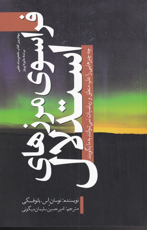 کتاب فراسوی مرزهای استدلال