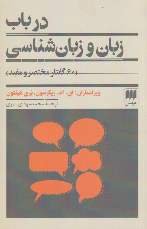 کتاب در باب زبان و زبان شناسی