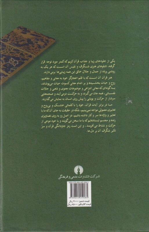 کتاب جلوههایی از هنر تصویر آفرینی در قرآن