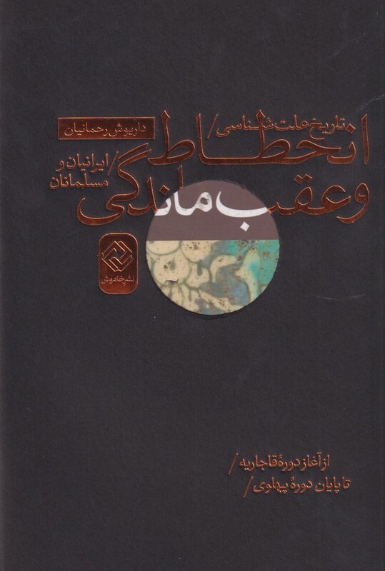 کتاب تاریخ علت شناسی انحطاط و عقب ماندگی