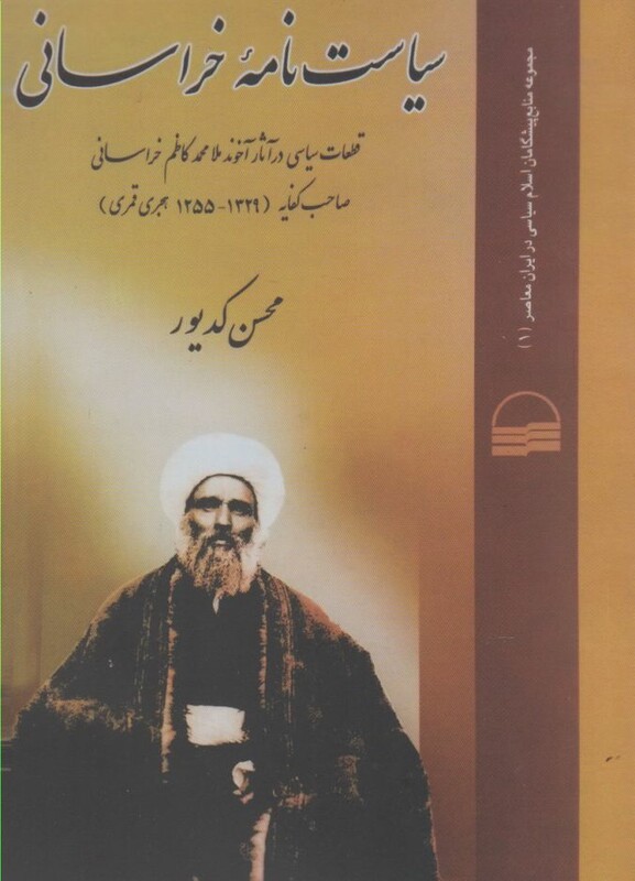 کتاب سیاست نامه خراسانی کدیور