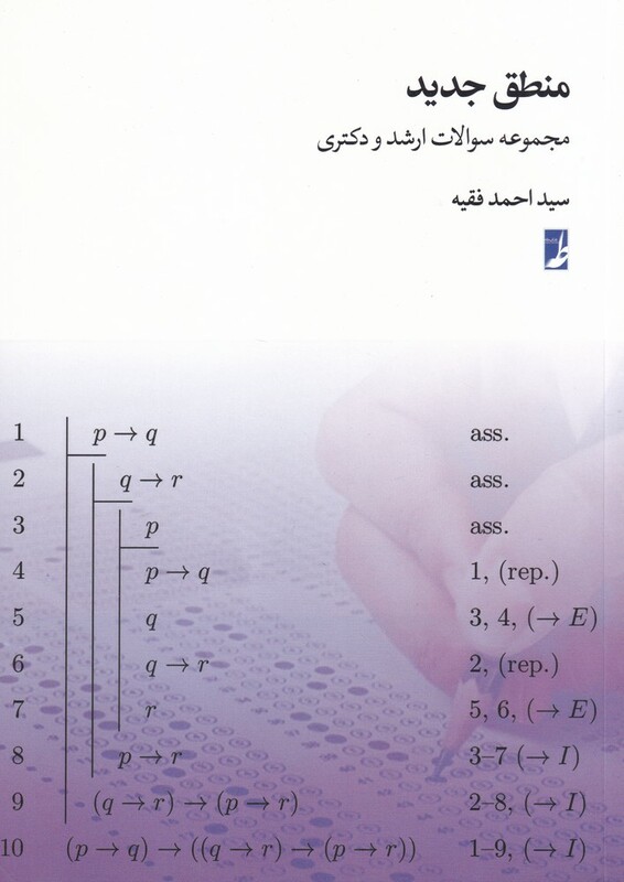 منطق جدید مجموعه سوالات ارشد و دکتری