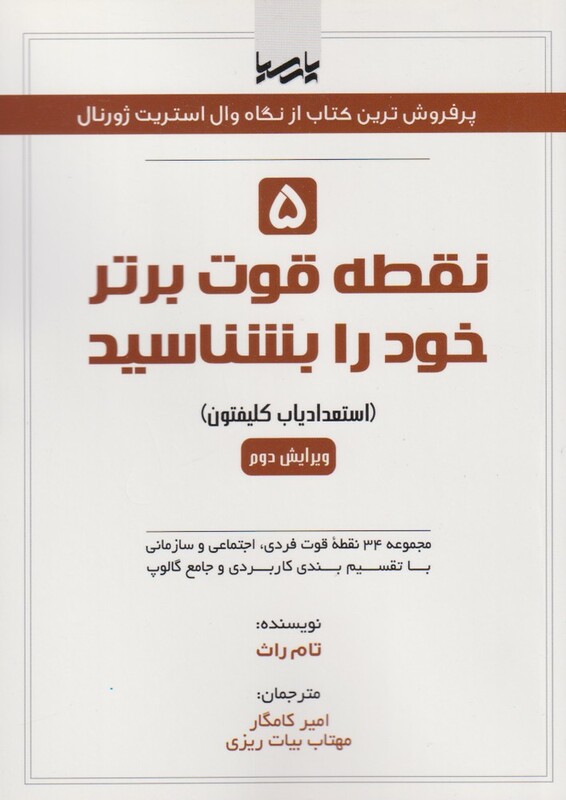 کتاب 5 نقطه قوت برتر خود را بشناسید