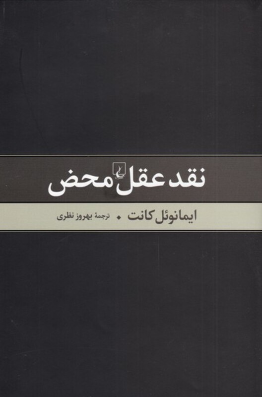 کتاب نقد عقل محض