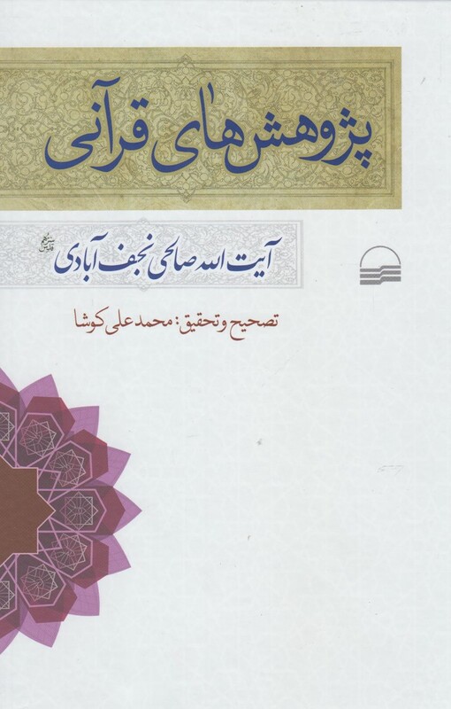 پژوهش های قرآنی نجف آبادی