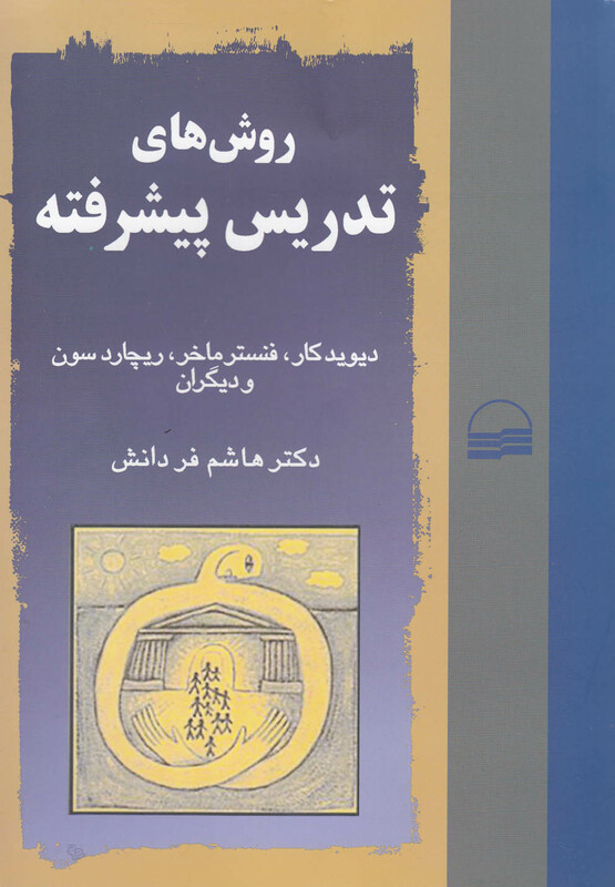 کتاب روش های تدریس پیشرفته نشر کویر