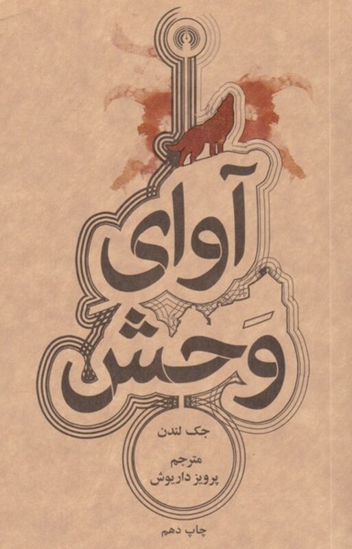 کتاب آوای وحش نشر علمی و فرهنگی