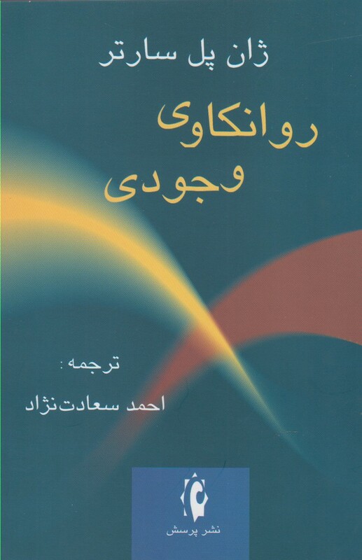 روانکاوی وجودی نشر پرسش