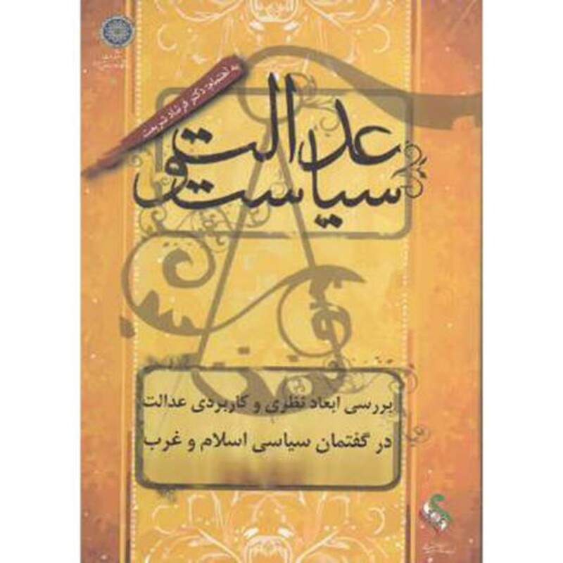 کتاب عدالت و سیاست ؛ بررسی ابعاد نظری و کاربردی عدالت