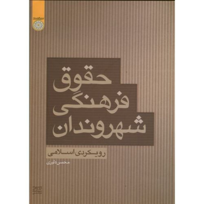 کتاب حقوق فرهنگی شهروندان