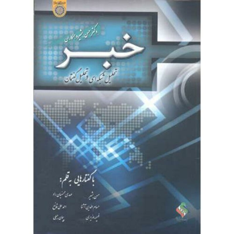کتاب خبر تحلیل شبکه ای و تحلیل گفتمان