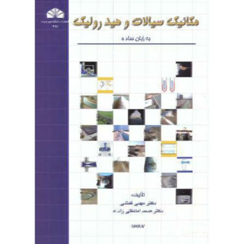 کتاب مکانیک سیالات و هیدرولیک به زبان ساده نشر شرق