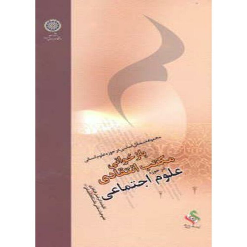 کتاب باز خوانی مکتب انتقادی در حوزه علوم اجتماعی