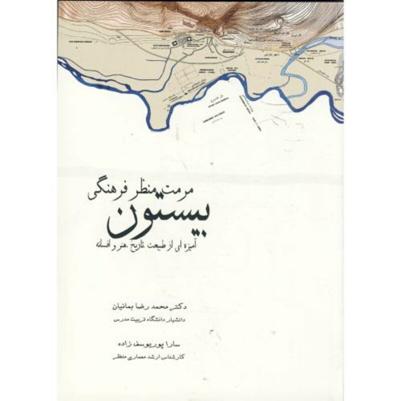 کتاب مرمت منظر فرهنگی بیستون