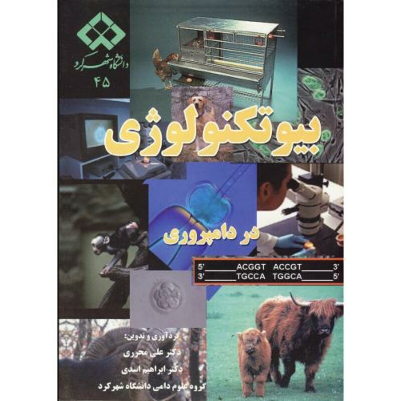 کتاب بیوتکنولوژی در دامپروری