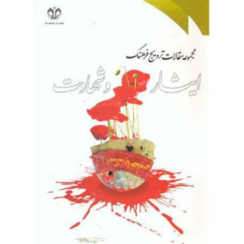 مجموعه مقالات ترویج فرهنگ ایثار و شهادت