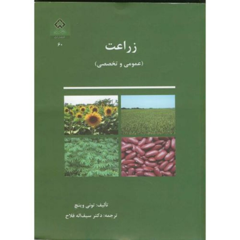 کتاب زراعت عمومی و تخصصی نشر دانشگاه شهرکرد