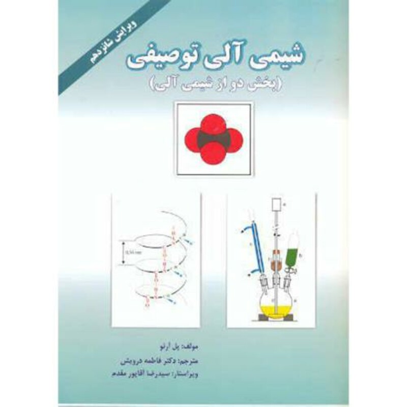 کتاب تمرین های حل شده سنتز ترکیب های آلی