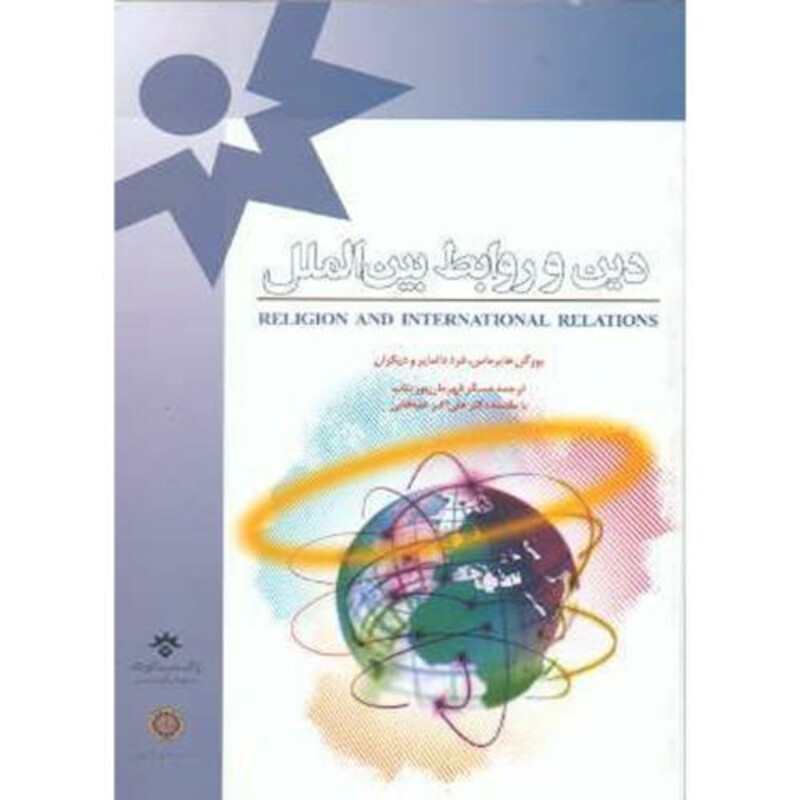 کتاب دین و روابط بین الملل نشر دانشگاه امام صادق