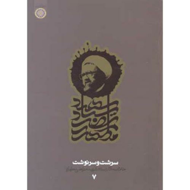 کتاب سرشت و سرنوشت