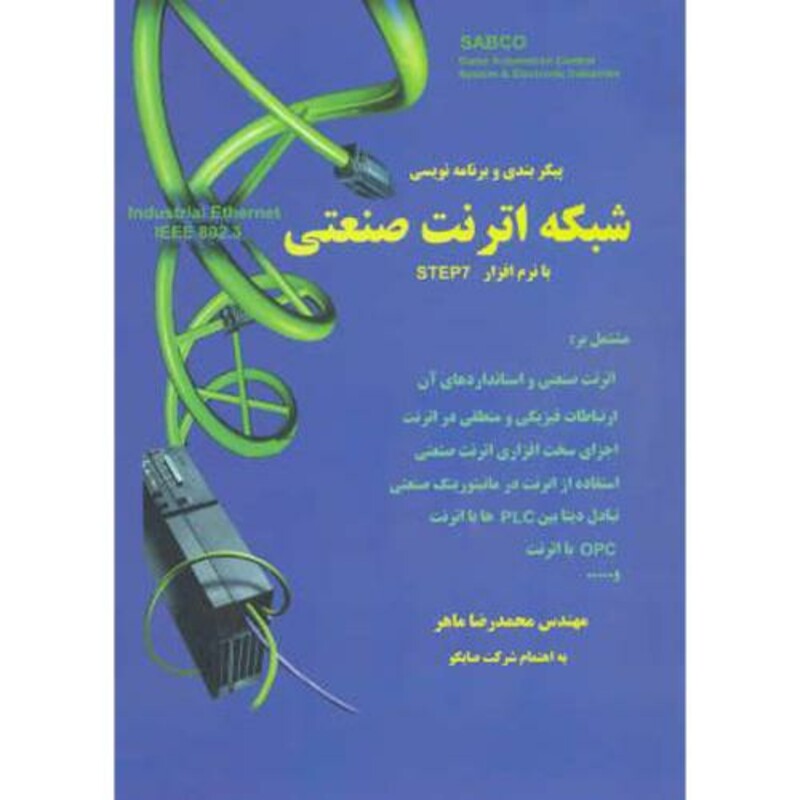 کتاب پیکربندی و برنامه نویسی شبکه اترنت صنعتی با نرم افزار STEP7