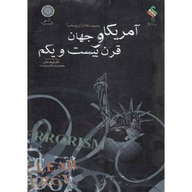 کتاب آمریکا و جهان قرن بیست و یکم