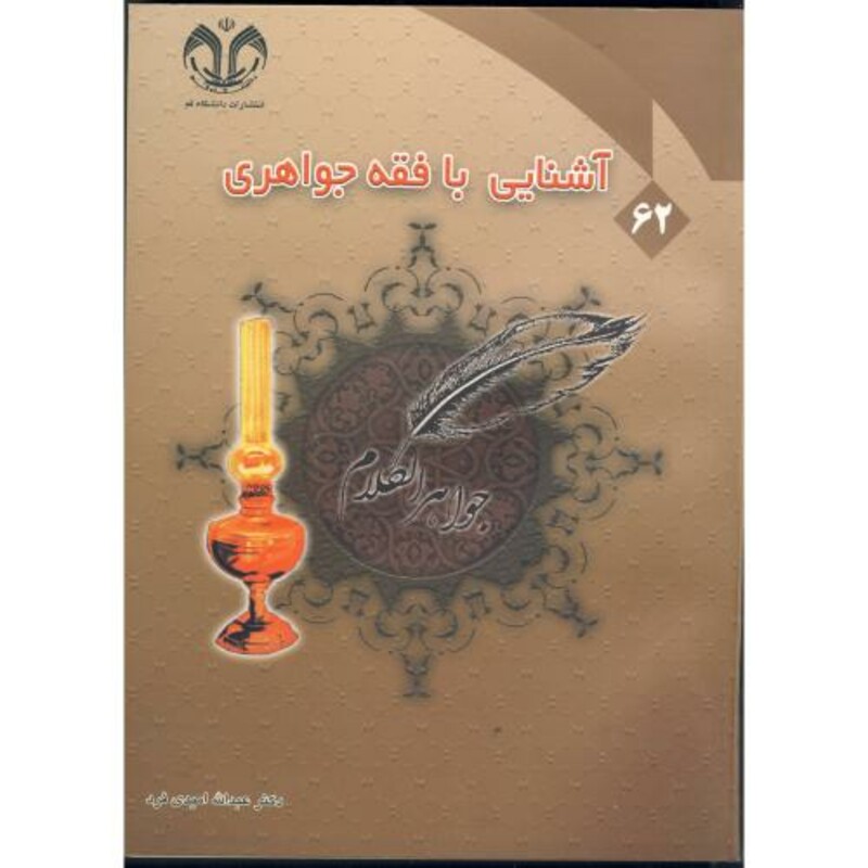 کتاب آشنایی با فقه جواهری