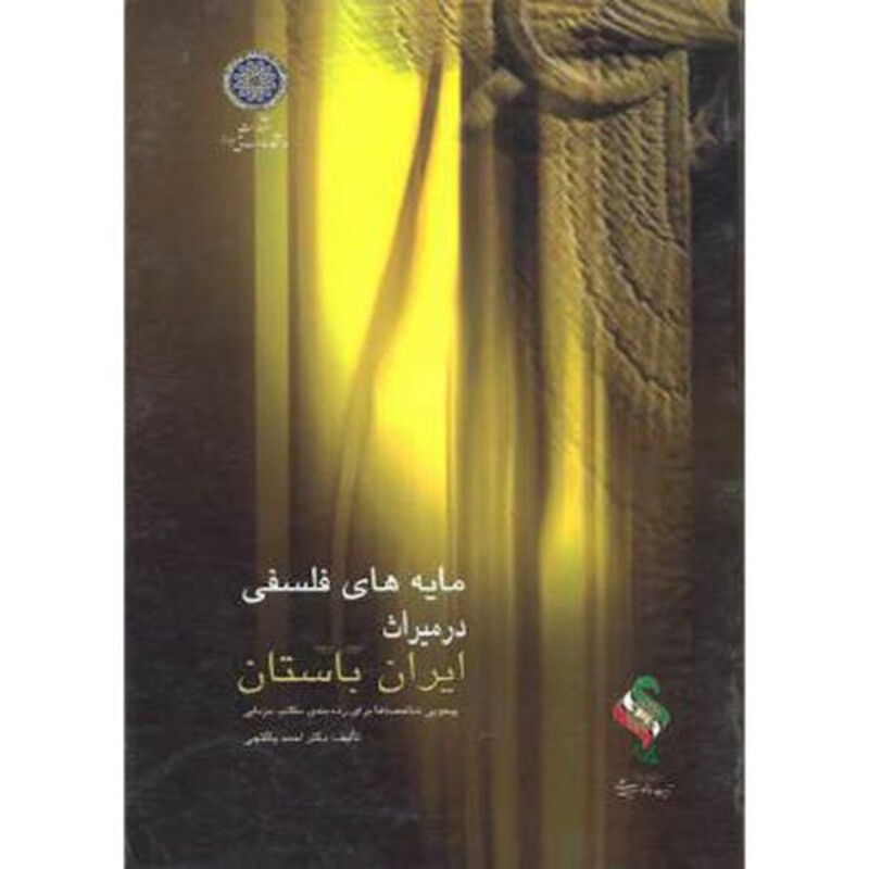 کتاب مایه های فلسفی در میراث ایران باستان